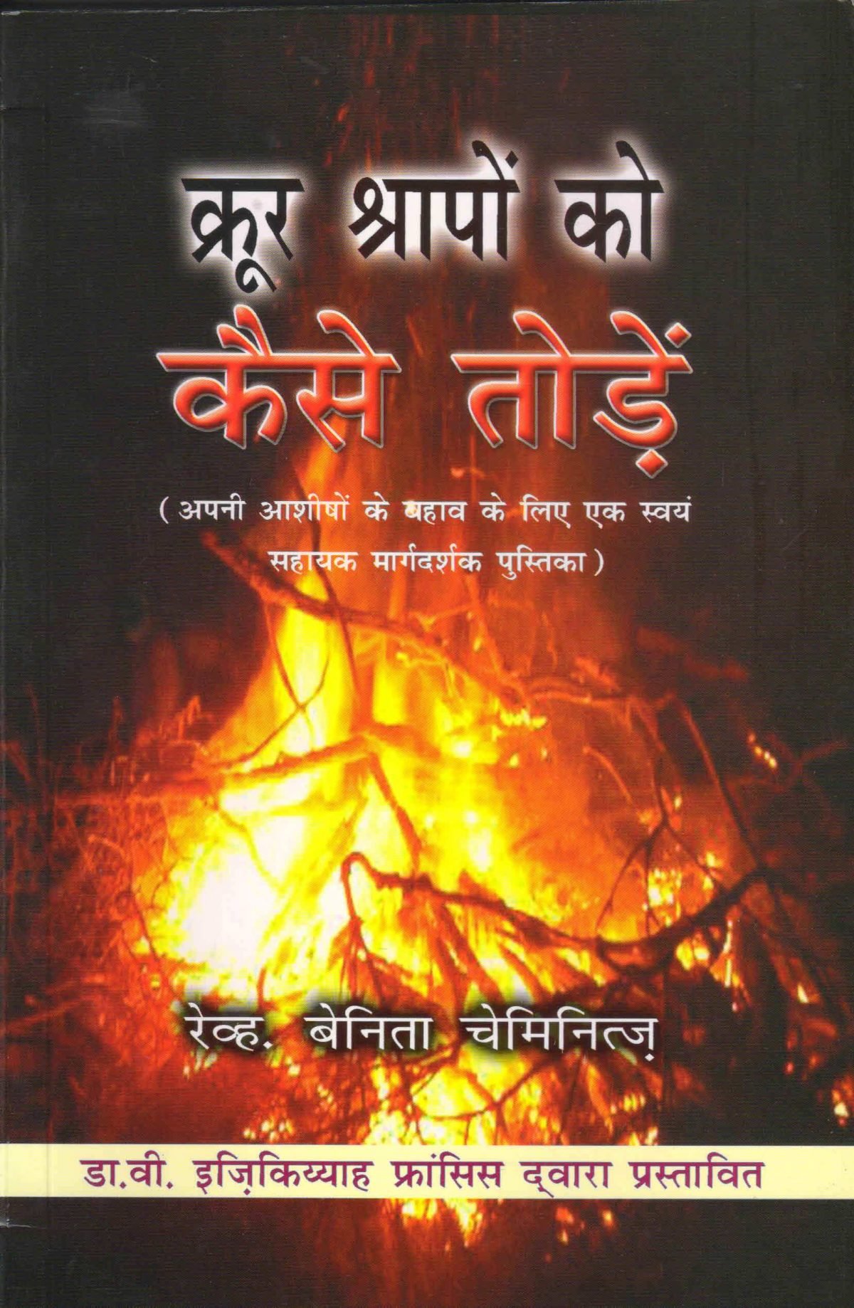 How to Break Cruel Curses Hindi