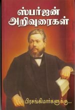 Lectures To My Students (ஸ்பர்ஜன் அறிவுரைகள்-Tamil):by- C. H. Spurgeon (ELS-63)