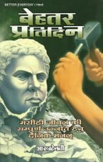 Better Everyday by R.Stanley (Hindi)