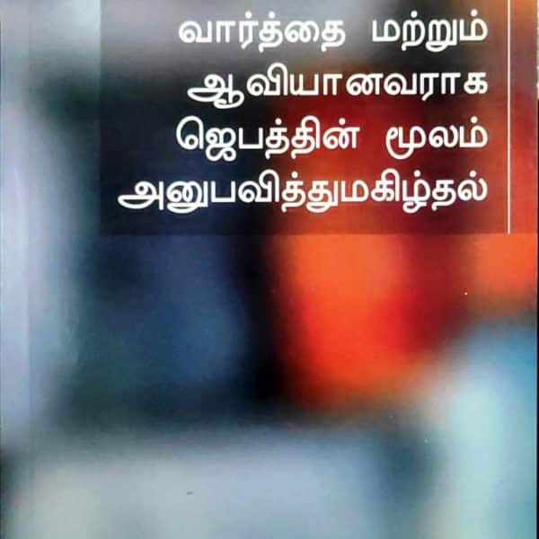 Enjoying Christ as the Word and the Spirit through Prayer-Tamil (கிறிஸ்துவை வார்த்தை மற்றும் ஆவியானவராக ஜெபத்தின் மூலம் அனுபவித்துமகிழ்தல்) - Witness Lee