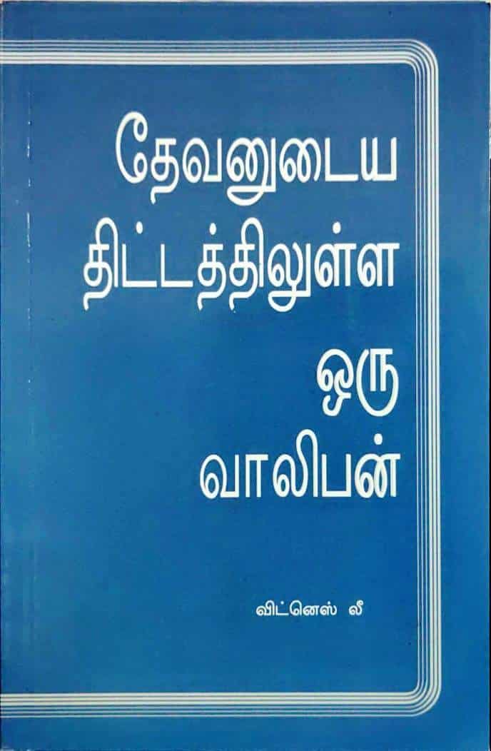 Young man in God's Plan (தேவனுடைய திட்டத்தில் உள்ள ஒரு வாலிபன்) - witness Lee