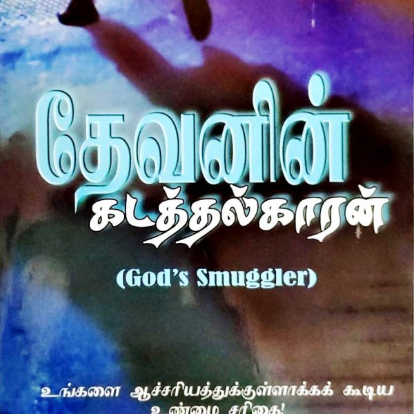 God's Smuggler - Tamil ( தேவனின் கடத்தல்காரன் ) - Bro. Andrew