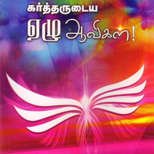 Kartharudaiya 7 Aavigal (கர்த்தருடைய 7 ஆவிகள்) - Bro Sam Jebadurai