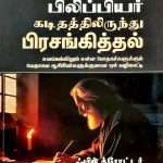 Preaching The Philippians (Tamil - பிலிப்பியர் கடிதத்திலிருந்து பிரசங்கித்தல்): by- Phil Crowter