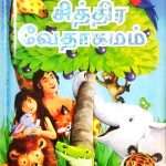 The Picture Bible (Tamil - சித்திர வேதாகமம்) (O) (ISBN - 9789385194085) B1