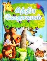 The Picture Bible (Tamil - சித்திர வேதாகமம்) (O) (ISBN - 9789385194085) B1