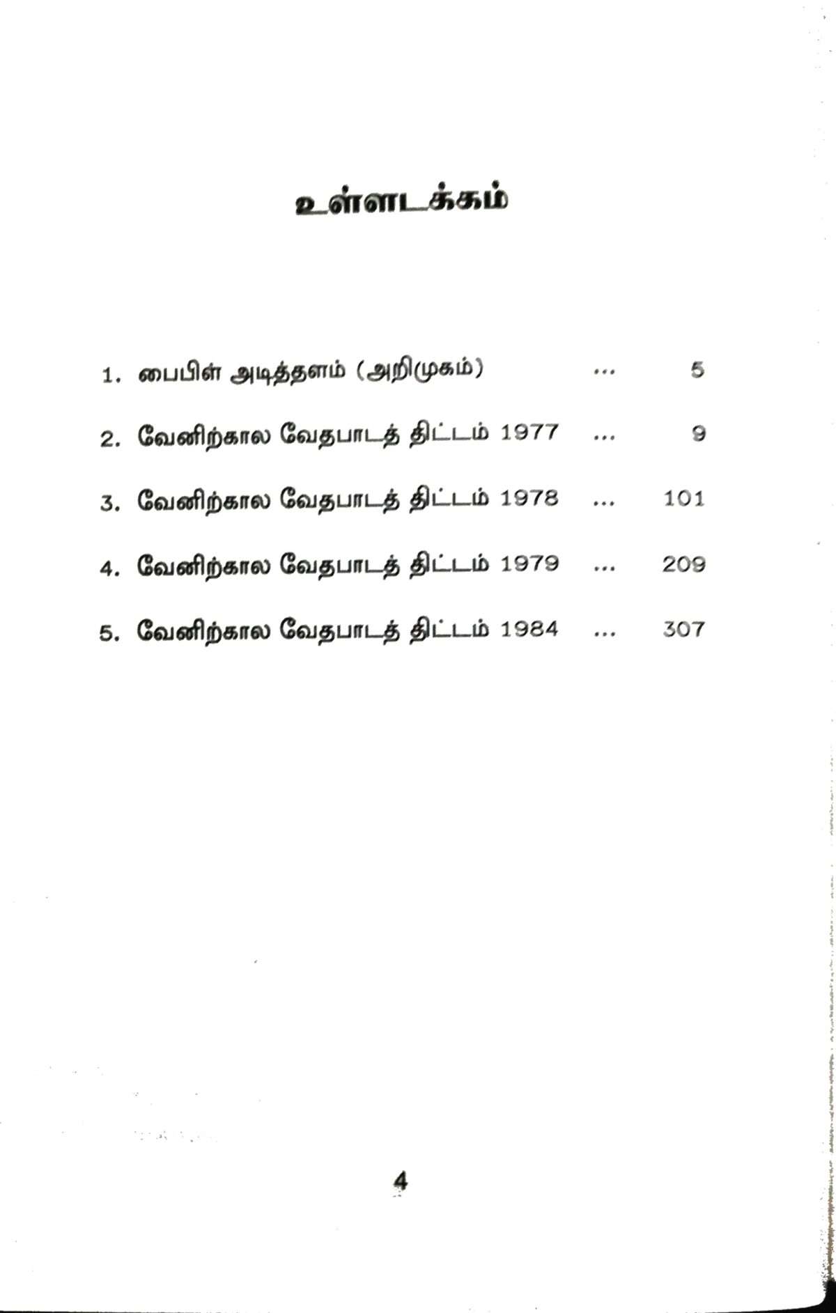 Bible Foundation (பைபிள் அடித்தளம்): by-  R. Stanley - Image 2