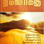 Enoch - ஏனோக்கு: by- Chandrakumar Manickam (O) (ISBN:9789381905654)