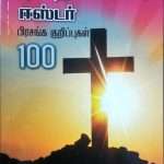 100 Sermon For Good Friday & Easter Prasanga Kuripugal (Tami -புனித வெள்ளி, ஈஸ்டர் பிரசங்க குறிப்புகள் 100): by- Rev. Iraianbu V. John