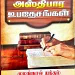 Asthibaara Ubadhesangal - Foundational Doctrines: by- L. Joseph (Muzhangal yuttham – முழங்கால் யுத்தம்)