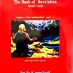 The Book of Revelation Made Easy in Tamil: by- Rev. Dr. R, Samuel (எளிதாக்கப்பட்ட வெளிப்படுத்தின விசேஷம்)