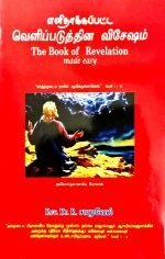 The Book of Revelation Made Easy in Tamil: by- Rev. Dr. R, Samuel (எளிதாக்கப்பட்ட வெளிப்படுத்தின விசேஷம்)