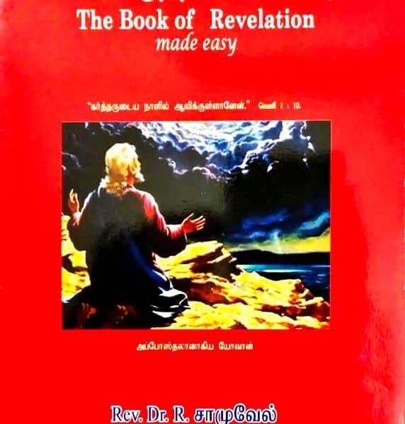 The Book of Revelation Made Easy in Tamil: by- Rev. Dr. R, Samuel (எளிதாக்கப்பட்ட வெளிப்படுத்தின விசேஷம்)