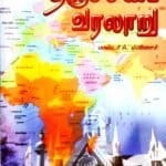 Church History-Tamil (திருச்சபை வரலாறு): by- Pastor Ebenezer (ISBN:9789382134572) [WOC]