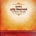 1 Year Tamil Bible ( ஓராண்டு தமிழ் வேதாகமம் ) Paper Pack