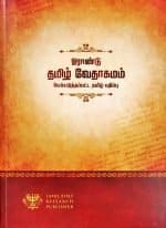 1 Year Tamil Bible ( ஓராண்டு தமிழ் வேதாகமம் ) Paper Pack