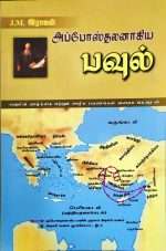 Apostle Paul - Life History (Tamil- அப்போஸ்தலனாகிய பவுல்): by- J. M. Rajan (ISBN:9789384328108) [woc]
