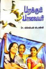 Wings For Women (Parakum Paavayar - பறக்கும் பாவையர்): by-  Dr.Lilian Stanley
