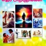 Jeba Arpudhangal - Miracles of Prayer: by- L. Joseph (Muzhangal Yuttham – முழங்கால் யுத்தம்)