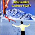 Who is a True Disciple of Jesus - யார் இயேசுவின் உண்மை சீஷன்? (Tamil): By- Zac Poonen