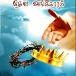 Gaining God's Approval - சோதனையில் தேவ அங்கீகாரம் (Tamil): By- Zac Poonen