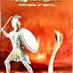 Know Your Enemy - உங்கள் சத்துருவை அறிந்து கொள்ளுங்கள்! (Tamil): By- Zac Poonen