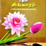 Beauty For Ashes - சாம்பலுக்குப்  பதில்  சிங்காரம் (Tamil): By- Zac Poonen