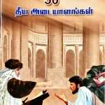 Fifty Marks of Pharisees - பரிசேயரின் 50 தீய அடையாளங்கள் (Tamil): By- Zac Poonen