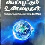 Surprising Facts – வியப்பூட்டும் உண்மைகள் Demi Size (Tamil): By- Zac Poonen