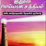 This is The Real Truth - இதுவே மெய்யான சத்தியம் (Tamil): By- Zac Poonen