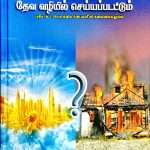 God's Work Done In God's Way - தேவ ஊழியம் தேவ வழியில் செய்யப்படட்டும் (Tamil): By- Zac Poonen