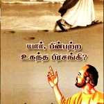 Who is the Best Preacher to Follow? - யார் பின்பற்ற உகந்த பிரசங்கி (Tamil): By- Zac Poonen