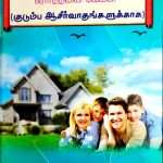 Kudumba Asirvadhagalukaga - For Family Blessings: by- L. Joseph (Muzhangal Yuttham – முழங்கால் யுத்தம்)