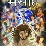 Manga Messiah (Comics Type) In Hindi Version