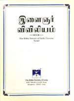 The Bible For Children (இளைஞர் விவிலியம்- Tamil) (BSI-Paperback) (ISBN-9788122135510) - Image 2