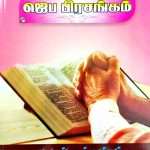 Jeba Prasangam - Prayer Sermon: by- L. Joseph (Muzhangal yuttham – முழங்கால் யுத்தம்)