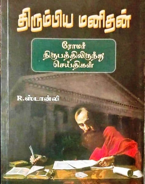 திரும்பிய மனிதன் (ரோமர் நிருபத்திலிருந்து செய்திகள்) With God Again-R. Stanley