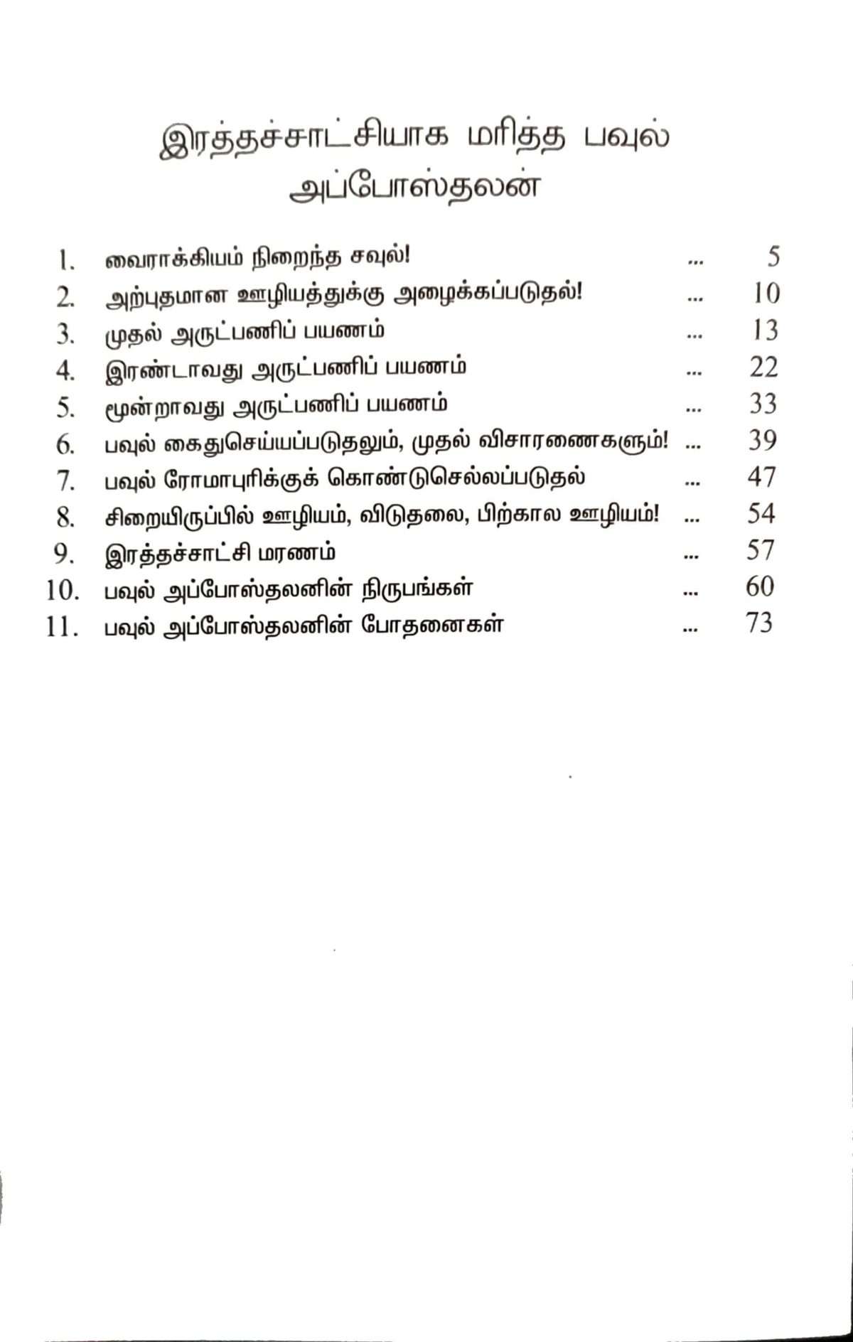Martyrs: Apostles Paul (இரத்தச்சாட்சியாக மரித்த பவுல் அப்போஸ்தலன் - Tamil) by- H. B. Rajkumar - Image 2