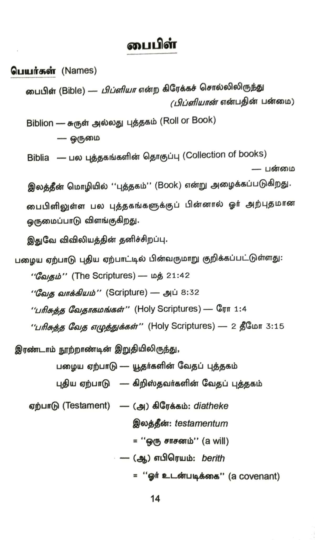 Bible Foundation (பைபிள் அடித்தளம்): by-  R. Stanley - Image 4