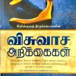 Confessions Of Christian Faith: (Tamil- கிறிஸ்தவத் திருச்சபைகளின் விசுவாச அறிக்கைகள்) (KP)