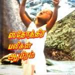 1000 Praise Offerings Demi Size -Tamil (ஸ்தோத்திர பலிகள் ஆயிரம்) By Pr. Wycliff David