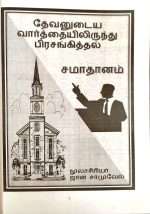 52 Sermon Topics in Tamil by- E. John Samuel (52 வல்லமையான பிரசங்க தலைப்புகள் வேதாகமத்திலிருந்து பிரசங்கங்களை ஆயத்தப்படுத்த ஓர் எளிய வழி by- இ. ஜான் சாமுவேல்) - Image 4