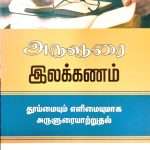 Originally In English: Preaching Pure & Simple (Tamil-அருளுரை இலக்கணம் தூய்மையும் எளிமையுமாக அருளுரையாற்றுதல்): by- Stuart Olyott