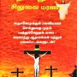 Kirusthuvin Siluvai Maranam (கிருஸ்துவின் சிலுவை மரணம்) by- H. P. Raj Kumar