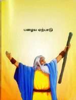The Picture Bible (Tamil - சித்திர வேதாகமம்) (O) (ISBN - 9789385194085) B1 - Image 4