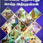 Andavaragiya Yesu Christhu Seitha Arputhangal (Tamil-ஆண்டவராகிய இயேசு கிறிஸ்து செய்த அற்புதங்கள்): by- Vimala Jeyaraj