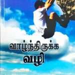 வாழ்ந்திருக்க வழி: by- Bro. Paul Dinakaran