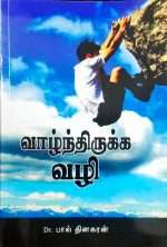 வாழ்ந்திருக்க வழி: by- Bro. Paul Dinakaran