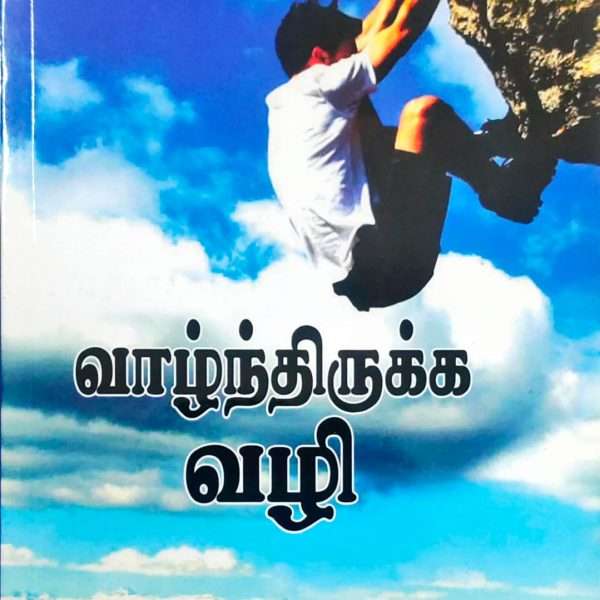 வாழ்ந்திருக்க வழி: by- Bro. Paul Dinakaran