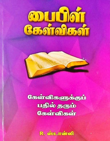 பைபிள் கேள்விகள் (Bible Questions)-R. Stanley